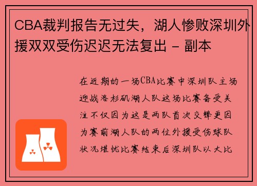 CBA裁判报告无过失，湖人惨败深圳外援双双受伤迟迟无法复出 - 副本