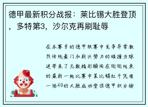 德甲最新积分战报：莱比锡大胜登顶，多特第3，沙尔克再刷耻辱