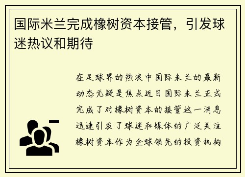 国际米兰完成橡树资本接管，引发球迷热议和期待