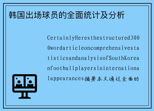 韩国出场球员的全面统计及分析