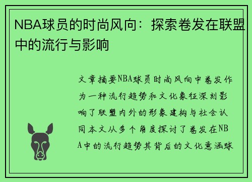 NBA球员的时尚风向：探索卷发在联盟中的流行与影响