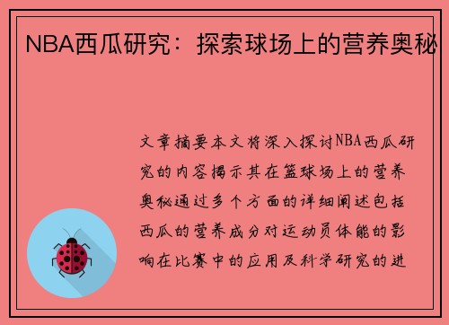NBA西瓜研究：探索球场上的营养奥秘