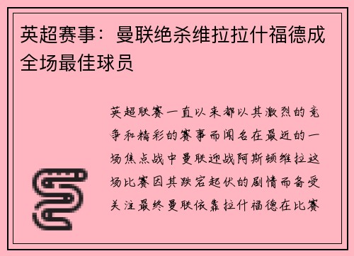 英超赛事：曼联绝杀维拉拉什福德成全场最佳球员