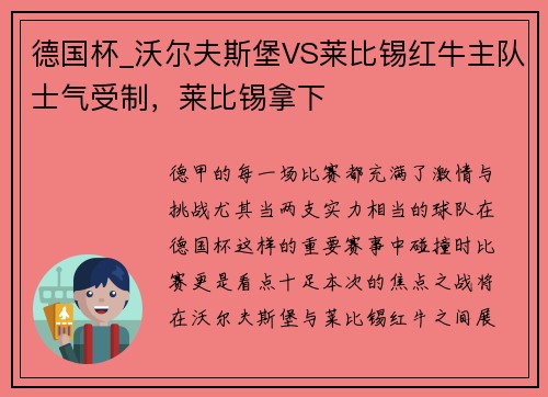 德国杯_沃尔夫斯堡VS莱比锡红牛主队士气受制，莱比锡拿下