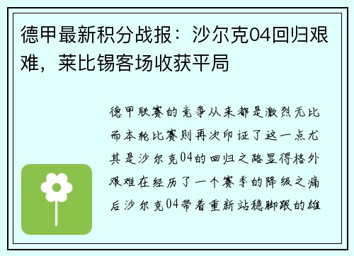 德甲最新积分战报：沙尔克04回归艰难，莱比锡客场收获平局