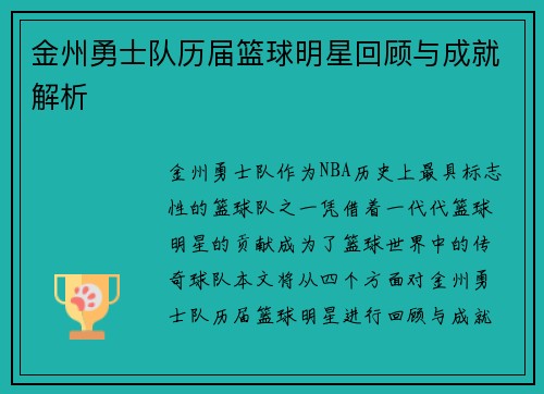 金州勇士队历届篮球明星回顾与成就解析