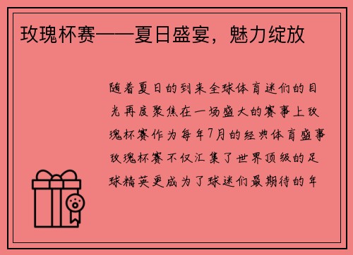 玫瑰杯赛——夏日盛宴，魅力绽放