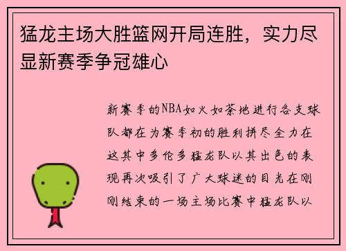 猛龙主场大胜篮网开局连胜，实力尽显新赛季争冠雄心