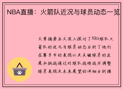 NBA直播：火箭队近况与球员动态一览