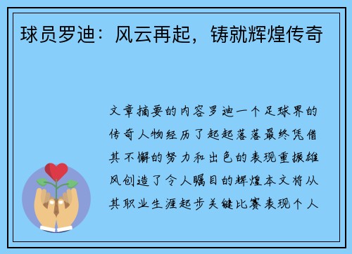 球员罗迪：风云再起，铸就辉煌传奇