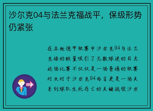 沙尔克04与法兰克福战平，保级形势仍紧张