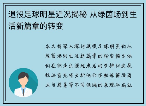退役足球明星近况揭秘 从绿茵场到生活新篇章的转变