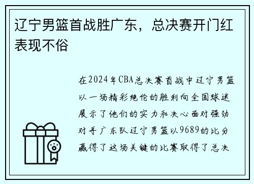 辽宁男篮首战胜广东，总决赛开门红表现不俗
