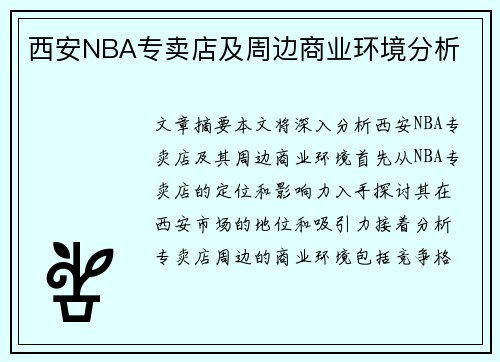 西安NBA专卖店及周边商业环境分析