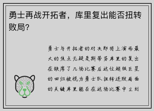 勇士再战开拓者，库里复出能否扭转败局？
