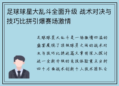 足球球星大乱斗全面升级 战术对决与技巧比拼引爆赛场激情