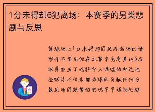 1分未得却6犯离场：本赛季的另类悲剧与反思