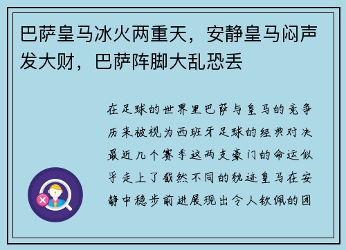 巴萨皇马冰火两重天，安静皇马闷声发大财，巴萨阵脚大乱恐丢