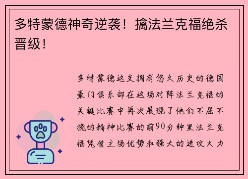 多特蒙德神奇逆袭！擒法兰克福绝杀晋级！