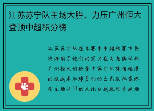 江苏苏宁队主场大胜，力压广州恒大登顶中超积分榜