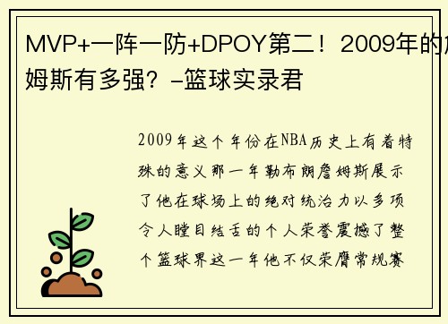 MVP+一阵一防+DPOY第二！2009年的詹姆斯有多强？-篮球实录君