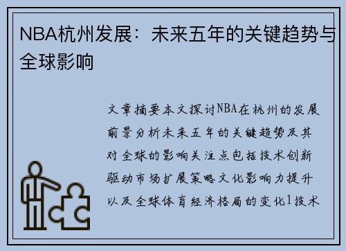 NBA杭州发展：未来五年的关键趋势与全球影响