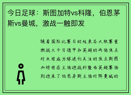 今日足球：斯图加特vs科隆，伯恩茅斯vs曼城，激战一触即发