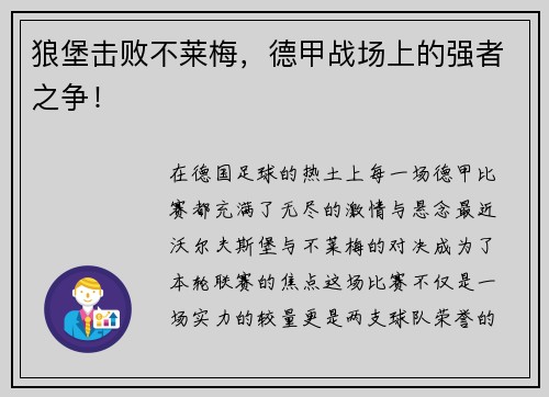 狼堡击败不莱梅，德甲战场上的强者之争！