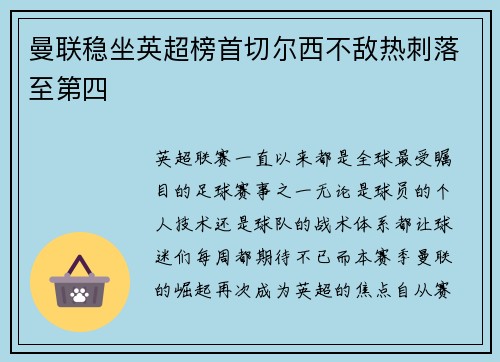 曼联稳坐英超榜首切尔西不敌热刺落至第四