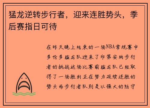 猛龙逆转步行者，迎来连胜势头，季后赛指日可待
