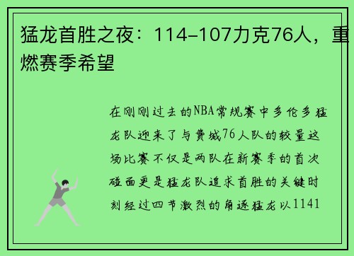猛龙首胜之夜：114-107力克76人，重燃赛季希望