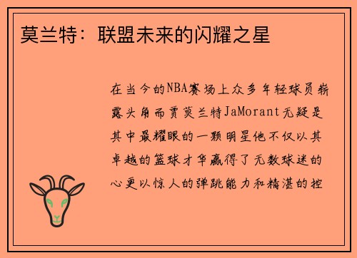 莫兰特：联盟未来的闪耀之星