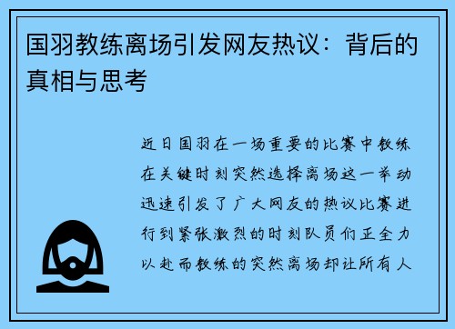 国羽教练离场引发网友热议：背后的真相与思考