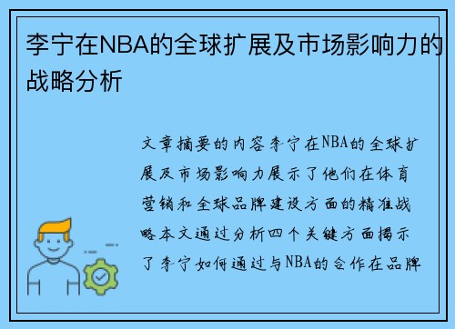 李宁在NBA的全球扩展及市场影响力的战略分析