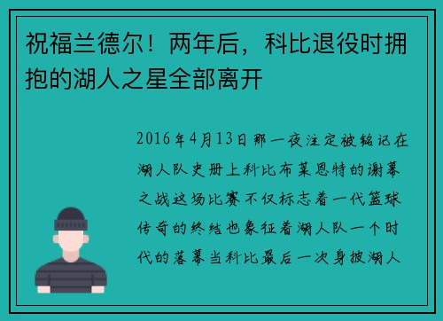 祝福兰德尔！两年后，科比退役时拥抱的湖人之星全部离开