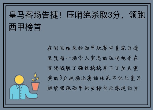 皇马客场告捷！压哨绝杀取3分，领跑西甲榜首