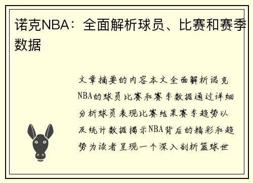 诺克NBA：全面解析球员、比赛和赛季数据