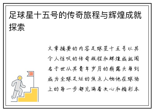 足球星十五号的传奇旅程与辉煌成就探索