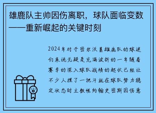 雄鹿队主帅因伤离职，球队面临变数——重新崛起的关键时刻