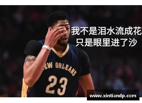 必一运动鹈鹕球员报价飙升：NBA市场掀起热潮