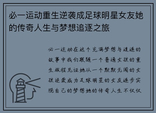 必一运动重生逆袭成足球明星女友她的传奇人生与梦想追逐之旅