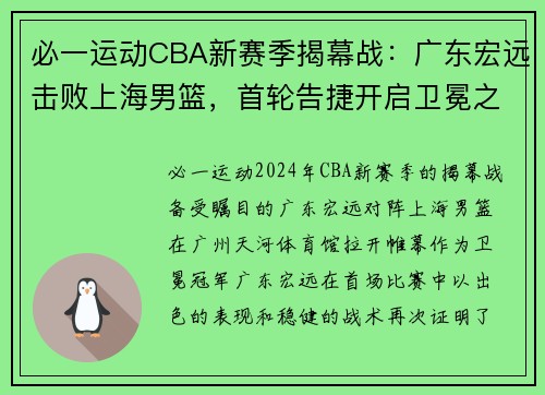 必一运动CBA新赛季揭幕战：广东宏远击败上海男篮，首轮告捷开启卫冕之路