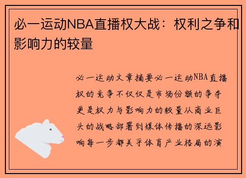 必一运动NBA直播权大战：权利之争和影响力的较量