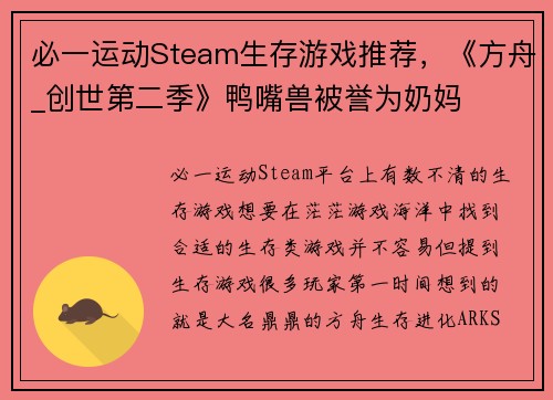 必一运动Steam生存游戏推荐，《方舟_创世第二季》鸭嘴兽被誉为奶妈