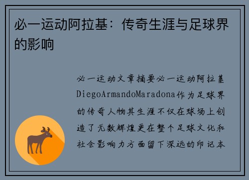 必一运动阿拉基：传奇生涯与足球界的影响