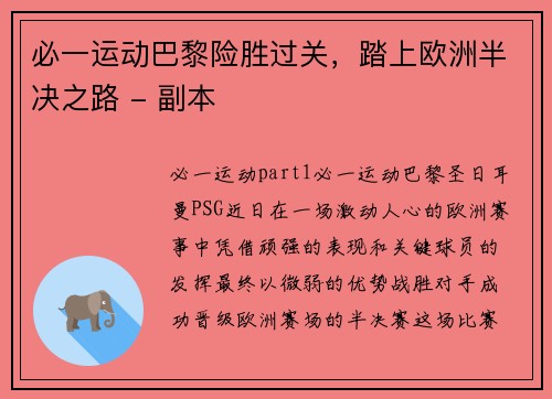 必一运动巴黎险胜过关，踏上欧洲半决之路 - 副本