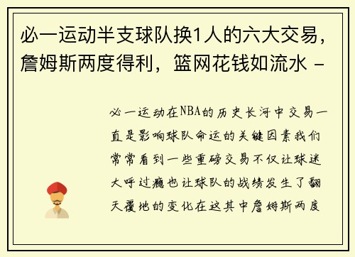 必一运动半支球队换1人的六大交易，詹姆斯两度得利，篮网花钱如流水 - 副本