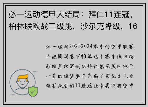 必一运动德甲大结局：拜仁11连冠，柏林联欧战三级跳，沙尔克降级，16球引爆赛季末 - 副本