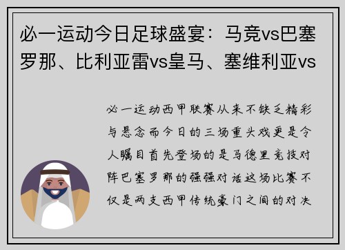 必一运动今日足球盛宴：马竞vs巴塞罗那、比利亚雷vs皇马、塞维利亚vs塞尔塔的三场精彩对决 - 副本
