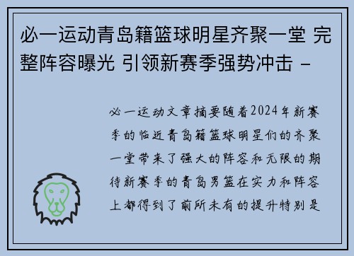 必一运动青岛籍篮球明星齐聚一堂 完整阵容曝光 引领新赛季强势冲击 - 副本